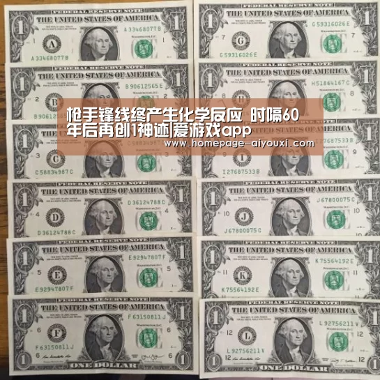 枪手锋线终产生化学反应 时隔60年后再创1神迹|爱游戏app