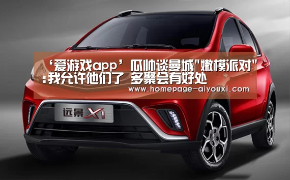‘爱游戏app’瓜帅谈曼城