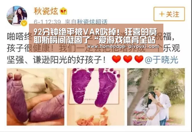 92分钟绝平被VAR吹掉!狂喜的莫耶斯瞬间凝固了“爱游戏体育全站”(图2) 爱游戏app