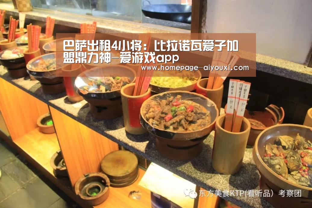 巴萨出租4小将：比拉诺瓦爱子加盟鼎力神-爱游戏app