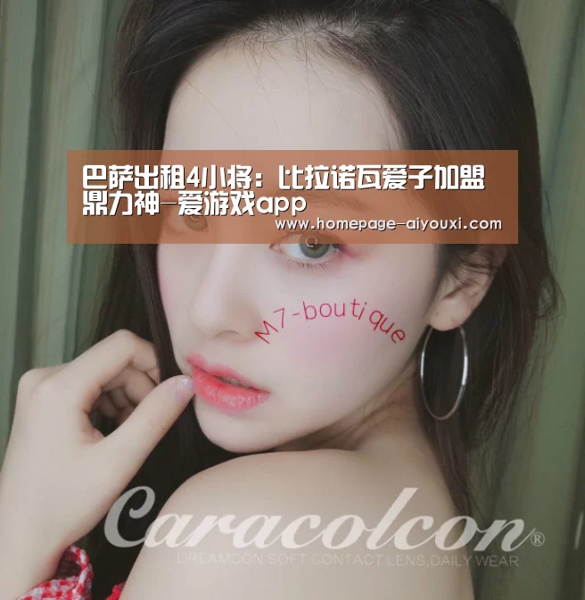 巴萨出租4小将:比拉诺瓦爱子加盟鼎力神-爱游戏app(图2) 爱游戏体育全站