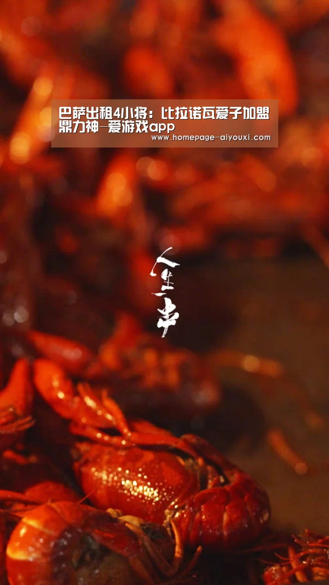 巴萨出租4小将:比拉诺瓦爱子加盟鼎力神-爱游戏app(图3) 爱游戏app